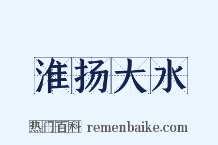 淮扬大水是什么意思的图片